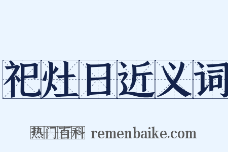 祀灶日近义词是什么意思的图片